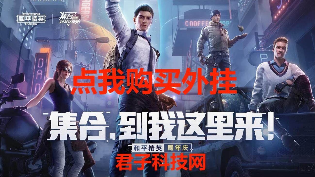 和平精英辅助【特种兵】