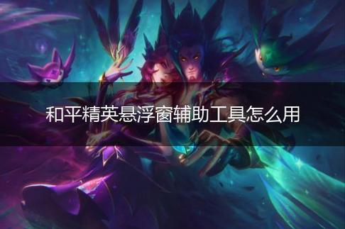 和平精英辅助【极目】